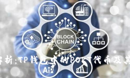  深度解析：TP钱包中的POKT代币及其重要性