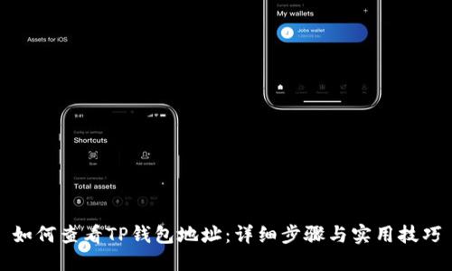 如何查看TP钱包地址：详细步骤与实用技巧