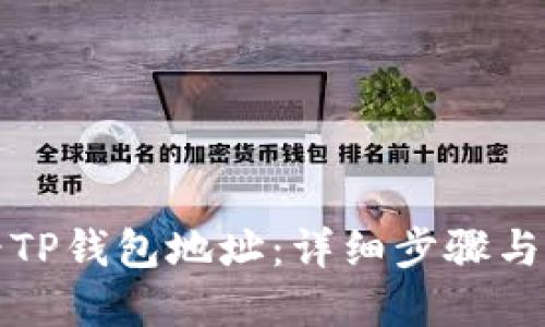 如何查看TP钱包地址：详细步骤与实用技巧