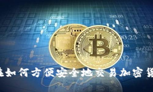 现在如何方便安全地交易加密货币？
