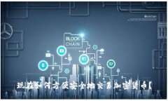 现在如何方便安全地交易加密货币？