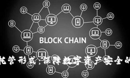 加密货币托管形式：保障数字资产安全的最佳选择