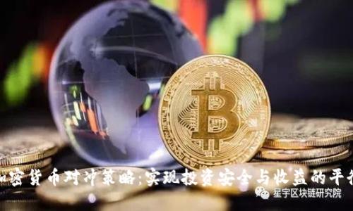 加密货币对冲策略：实现投资安全与收益的平衡