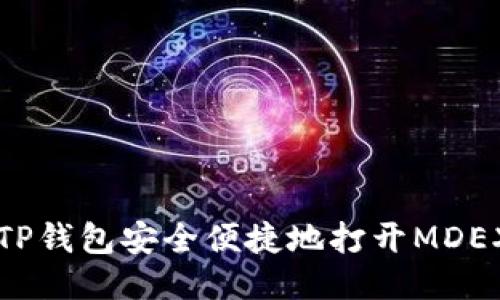 如何通过TP钱包安全便捷地打开MDEX交易平台