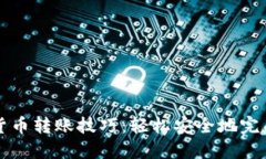 加密货币转账技巧：轻松