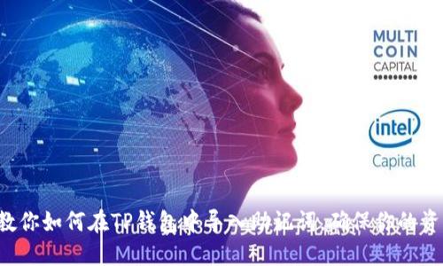一步步教你如何在TP钱包中导入助记词，确保你的资产安全！