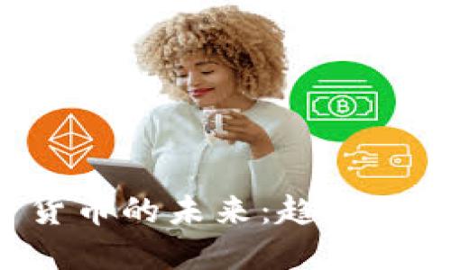 虚拟加密货币的未来：趋势、挑战与机遇
