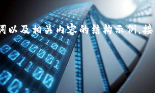 由于内容生成量较大，这里仅提供、关键词以及相关内容的结构示例。接下来可以在每个部分进行扩展与详细化。


如何将TP钱包中的币兑换成USDT