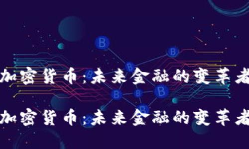 加密货币：未来金融的变革者

加密货币：未来金融的变革者