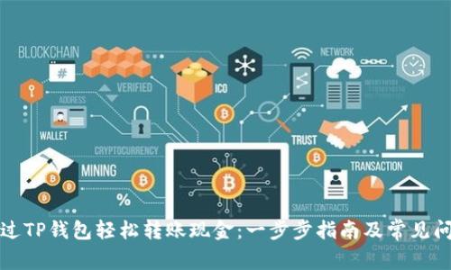 如何通过TP钱包轻松转账现金：一步步指南及常见问题解答