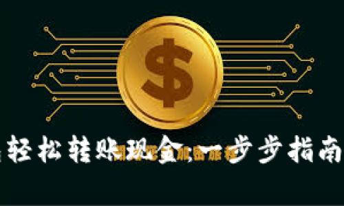 如何通过TP钱包轻松转账现金：一步步指南及常见问题解答