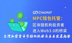  台湾加密货币市场的现状