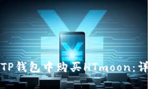 如何在TP钱包中购买HTmoon：详细指南