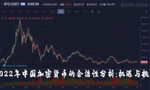 2022年中国加密货币的合法性分析：机遇与挑战