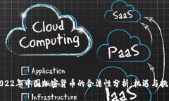 2022年中国加密货币的合法性分析：机遇与挑战