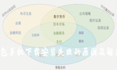  tp钱包手机下载安装失败的原因及解决方案
