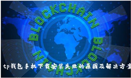  tp钱包手机下载安装失败的原因及解决方案