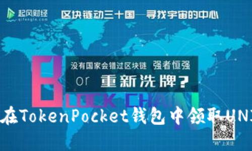 如何在TokenPocket钱包中领取UNI代币