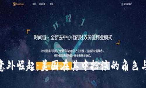 加密货币意外崛起：美国在其中扮演的角色与全球影响