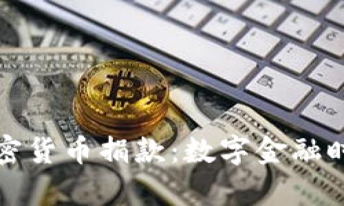 乌克兰推行加密货币捐款：数字金融时代的创新之举