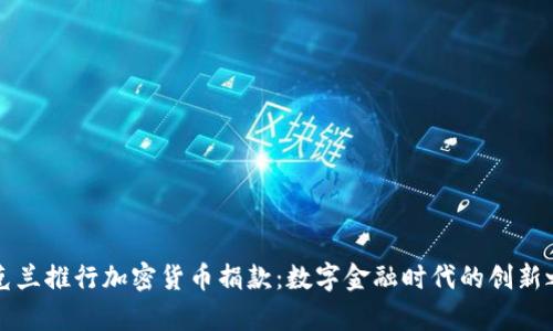 乌克兰推行加密货币捐款：数字金融时代的创新之举