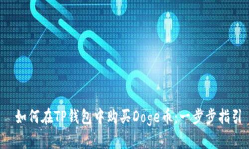  如何在TP钱包中购买Doge币：一步步指引