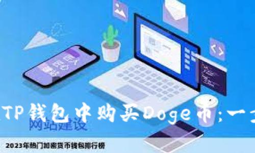  如何在TP钱包中购买Doge币：一步步指引