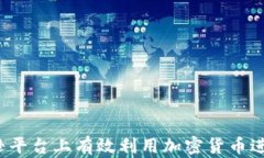 如何在亚马逊平台上有效利用加密货币进行电子