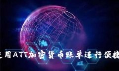 如何使用ATT加密货币账单进行便捷支付？