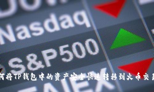 如何将TP钱包中的资产安全快速转移到火币交易所