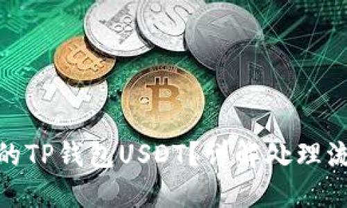 如何找回被盗的TP钱包USDT？详解处理流程和预防措施