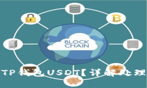 如何找回被盗的TP钱包USDT？详解处理流程和预防措施