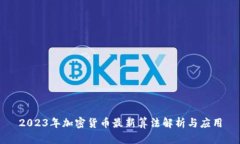 2023年加密货币最新算法解