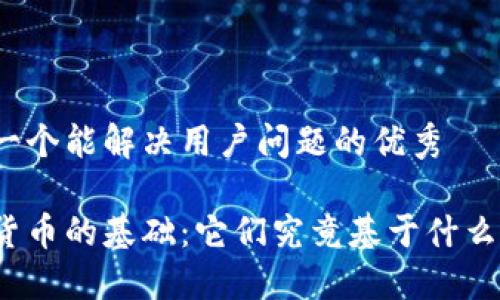 思考一个能解决用户问题的优秀

加密货币的基础：它们究竟基于什么币种？