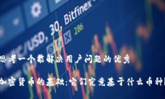 思考一个能解决用户问题的优秀加密货币的基础