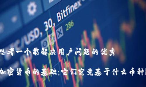 思考一个能解决用户问题的优秀

加密货币的基础：它们究竟基于什么币种？
