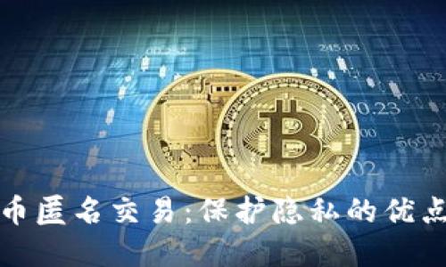 加密货币匿名交易：保护隐私的优点与挑战