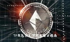TP钱包待支付问题解决指南