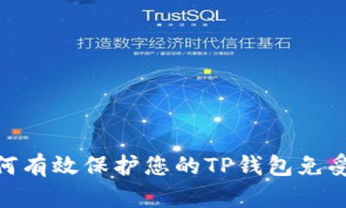 : 如何有效保护您的TP钱包免受盗窃