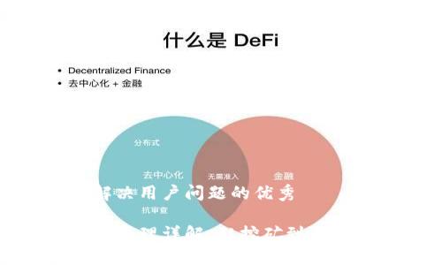 思考一个能解决用户问题的优秀

加密货币工作原理详解：从挖矿到交易的完整链条