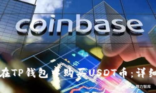 如何在TP钱包中购买USDT币：详细指南