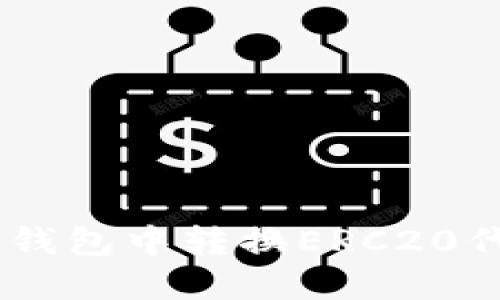 如何在TP钱包中转换ERC20代币与ETH
