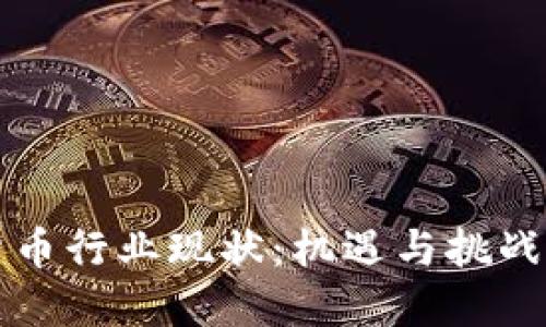 韩国加密货币行业现状：机遇与挑战的双面探讨