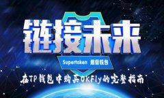 在TP钱包中购买OKFly的完整
