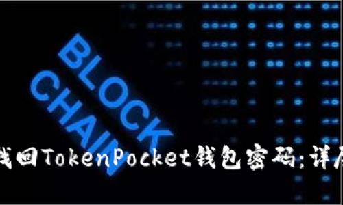 如何找回TokenPocket钱包密码：详尽指南