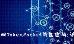 如何找回TokenPocket钱包密码