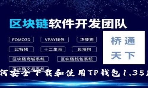 : 如何安全下载和使用TP钱包1.35版本？
