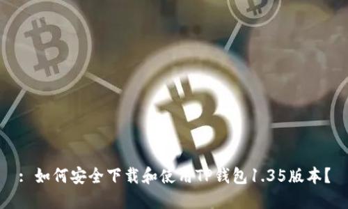 : 如何安全下载和使用TP钱包1.35版本？