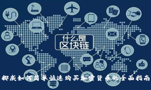 挪威如何简单快速购买加密货币的全面指南