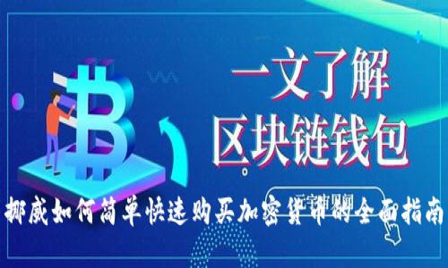 挪威如何简单快速购买加密货币的全面指南